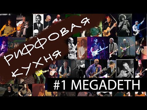 Megadeth – Youthasia – анализ риффов