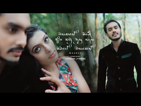 Yasasvin Liyanage - Sinhala Songs Mashup