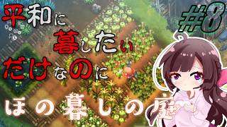 ほの暮しの庭｜ホラー＆生活シミュレーションの新ジャンル！ボスも怪異もたくさんだ！普通に生活させてくれ…#8【しぴ】【switch2】