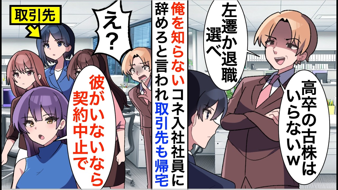 【漫画】会社の倒産危機を救った俺を知らないコネ入社社員「高卒の古株はいらない」退職を決意すると取引先も全員帰宅【恋愛漫画】【胸キュン】