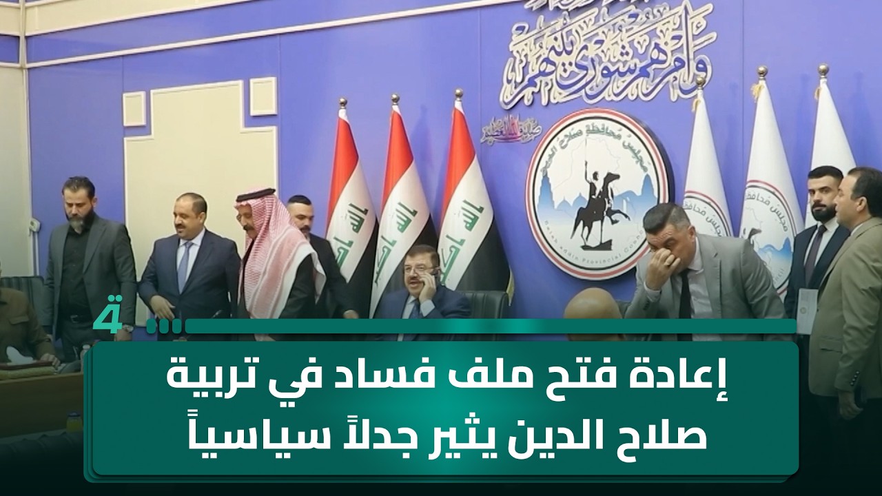 فيديو | إعادة فتح ملف فساد في تربية صلاح الدين يثير جدلاً سياسياً
