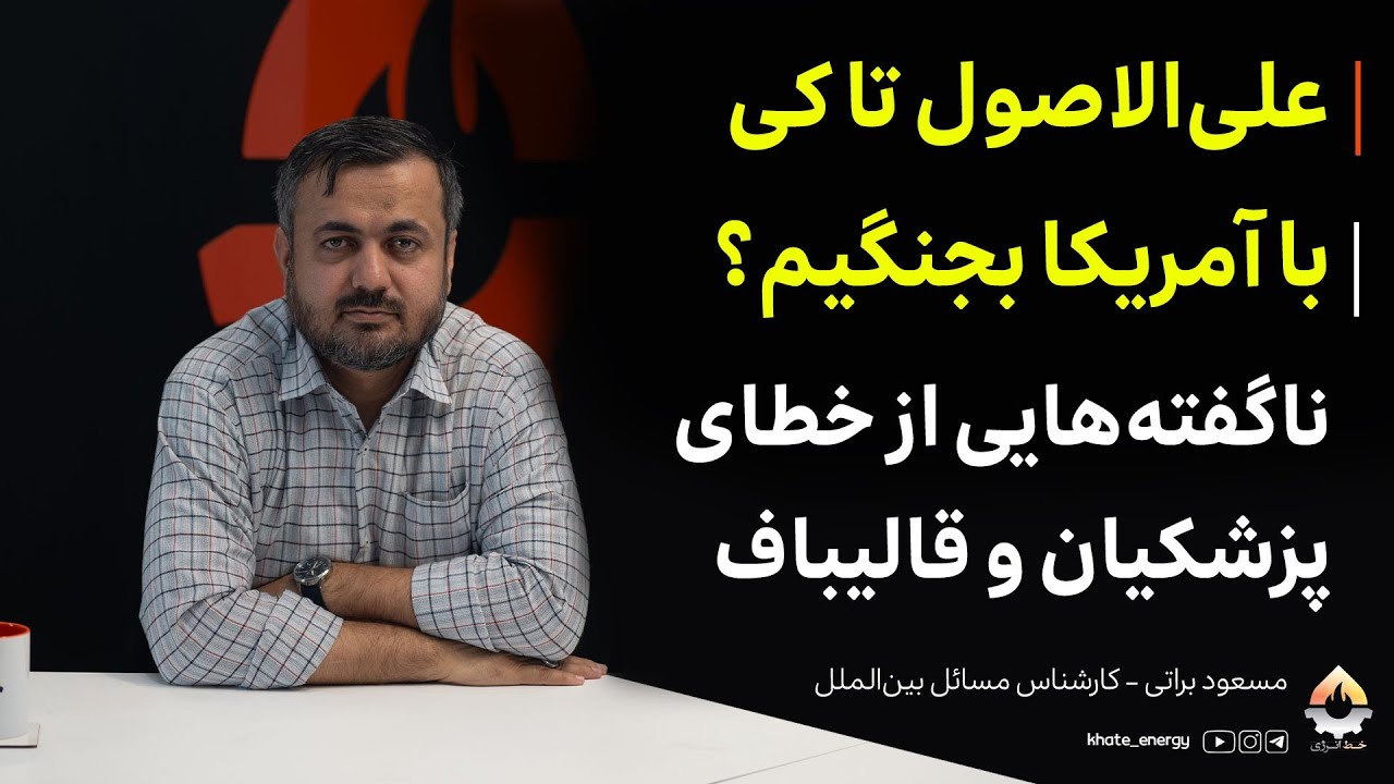 علی‌الاصول تا کی با آمریکا بجنگیم؟ ناگفته‌هایی از خطای پزشکیان و قالیباف| م?