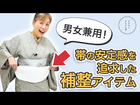 もう帯を締め直さない！男女の「帯の落ち着き」を劇的に変える補整アイテム【ズボラ女将の和装の常識を斬る！】