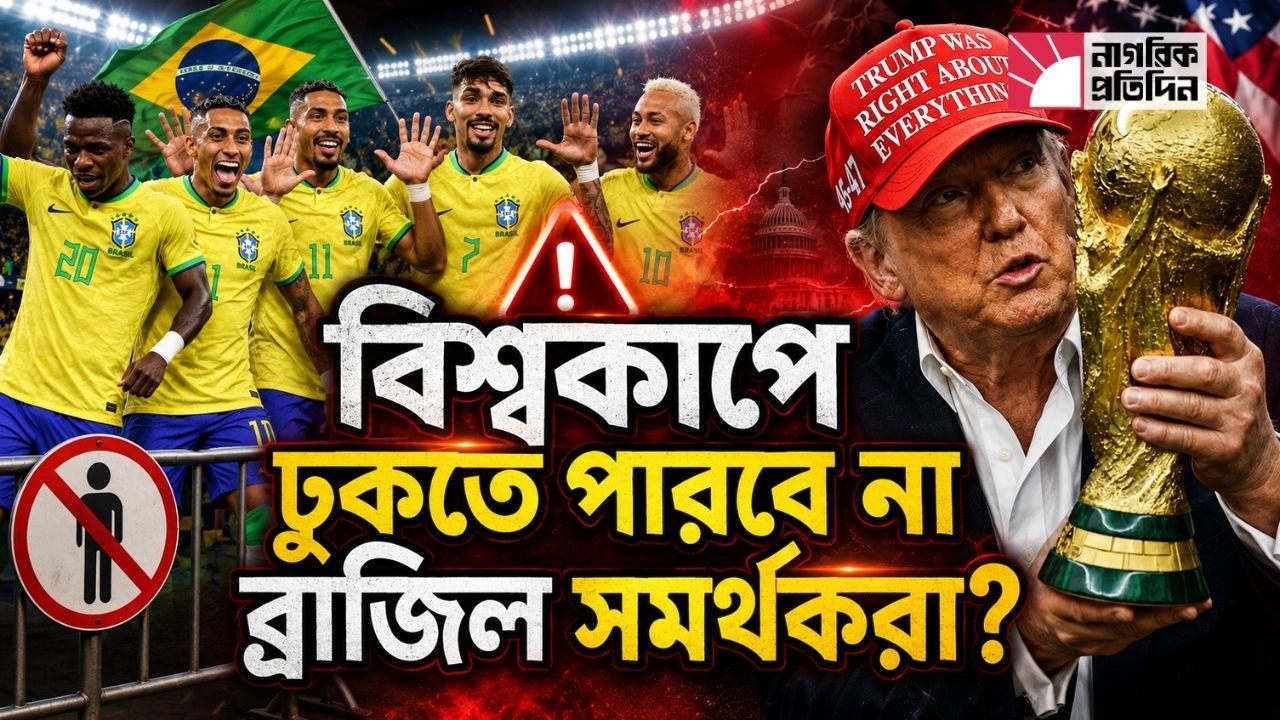 ট্রাম্পের দেশে বিশ্বকাপ আয়োজন করে বিপদে ফিফা! ফুটবলের মহোৎসবে রাজনীতির বারুদ!