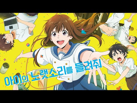 애니 [아이의 노랫소리를 들려줘] 메인 예고편(한글): 2022.09 애니메이션