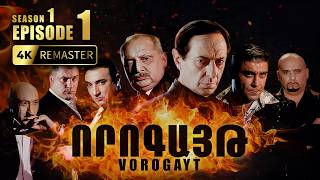 ՈՐՈԳԱՅԹ #1 | Ինչպես սկսվեց ամեն ինչ | Vorogayt Series S1E001