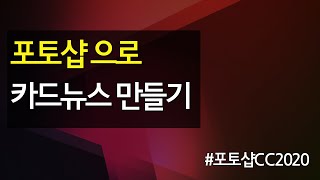 #19 포토샵으로 카드뉴스 만드는 방법