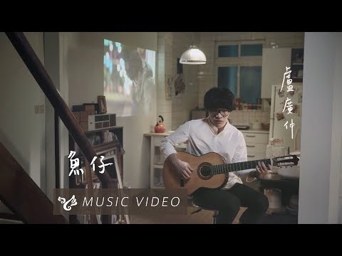 盧廣仲 Crowd Lu 【魚仔】 Official Music Video （花甲男孩轉大人主題曲）