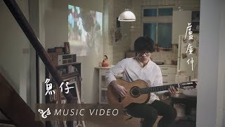 盧廣仲 Crowd Lu 【魚仔】 Official Music Video （花甲男孩轉大人主題曲）
