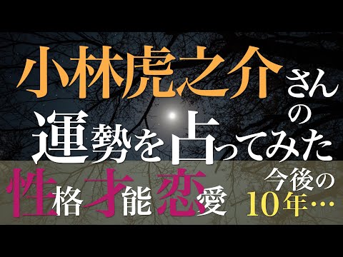 小林虎之介さんの運勢を占ってみた