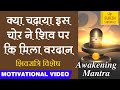 कैसे भोलेनाथ ने चोर को दिए दर्शन महाशि