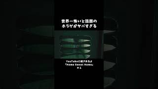 世界一怖いと話題のホラゲがヤバすぎる【Home Sweet Home】