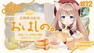 【#12】定期朝活配信「おはしの。」┊雑談/ラジオ体操/朝食/30秒ドローイング【四ノ宮しの/セルフ受肉Vtuber】