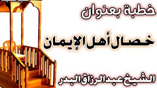 صورة خصال أهل الإيمان  الشيخ عبد الرزاق بن عبد المحسن العباد