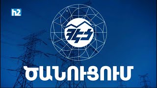 Լույս չի լինելու: Լրաբեր - 16.12.2024