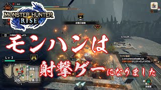【モンハンライズ】モンハンは射撃ゲーへと昇華した