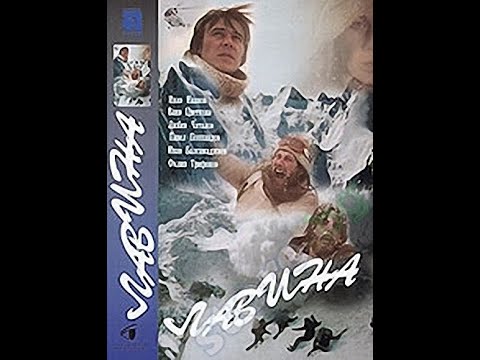 Лавина  (1982)  Българско Аудио