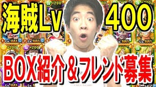 【トレクル】海賊Lv.400達成！BOX紹介&フレンド募集！