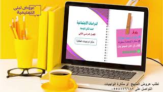 مذكرة واجبات(نسخة الطالبة / دراسات اجتماعية / ثاني...