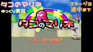 【ゆっくり実況】タコのマリネ（DC）ステージ3　途中まで