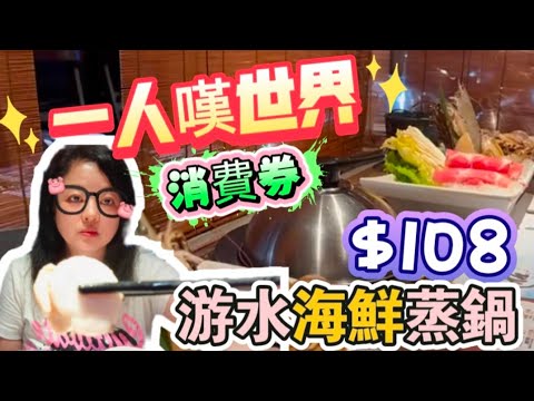 【夢姐帶你食】船渦！海鮮蒸鍋套餐！$108！抵食！120分鐘！