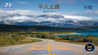 [  平凡之路 - 朴樹 ]  Ping Fan Zhi Lu - Pu Shu { Jalan Kesederhanaan } Lirics - Pinyin - Translate