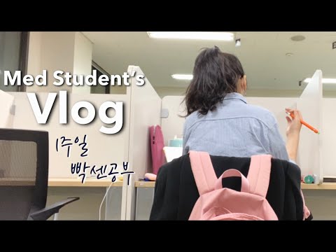 Eng) 의대생Vlog: 본과2학년 빡셌던 1주일-정형외과 시험, 실버버튼✨ 공부자극 Korean medical student’s vlog