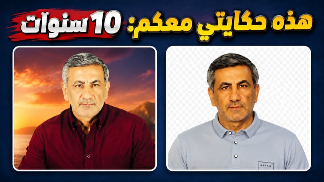 من أول فيديو إلى اليوم... 10 سنوات كاملة