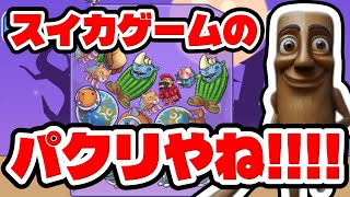 【パクリ】スイカゲーム風イタリアンブレインロッド落としパズルゲーやるやん！ふん！！！！