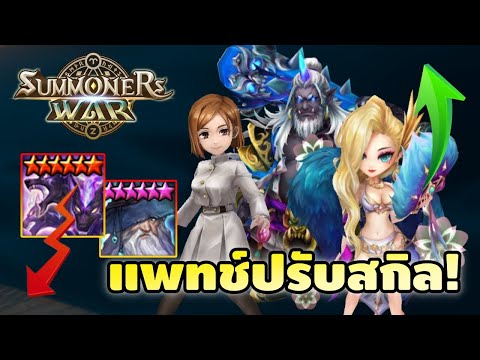 Summoners War | แพทช์ปรับสกิล ลาก่อนไอ้โบ้ ดูสกิลละ RTA ต่ออออ