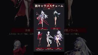 【NTE】Ver.1.3まとめ、残虹とリンコのコスチューム！さらに新交流アクション追加！part3【#shorts 】