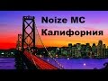 Noize MC- Калифорния (Lyric video) 