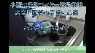 Vol.14_ ハンディ―スネイク_小型の手動ワイヤー清掃機：排水管や配管の清掃に最適なツール　（ＰＶ）