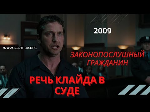 Клайд в суде (Законопослушный гражданин, 2009)