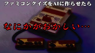 ファミコンクイズをAIに作らせたら、異変が…