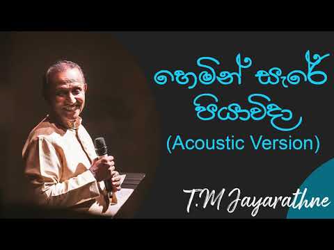 හෙමින් සෑරේ (සුමුදු සයනේ) | Hemin Sare (Sumudu Sayane) |Cover by TM Jayarathne & Umariya Sinhawansa