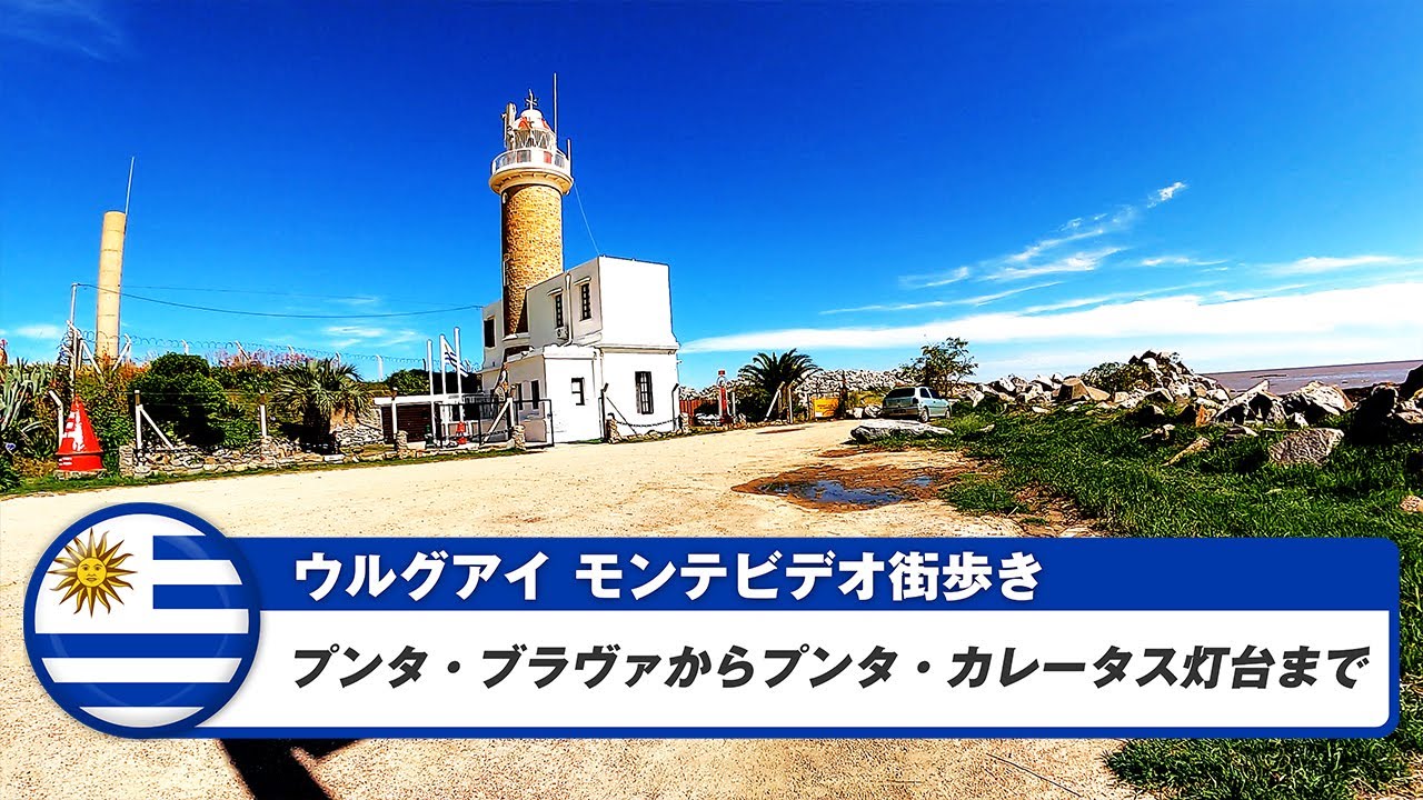 【ウルグアイ】モンテビデオ⑯プンタ・ブラヴァからプンタ・カレータス灯台まで