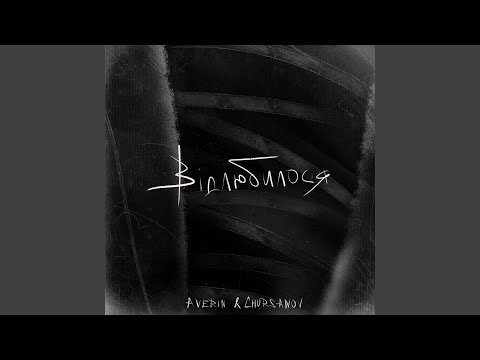 Відлюбилося