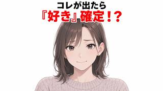 これが出たら「好き」の可能性大！女性の本当の脈ありサイン【恋愛心理学】