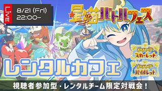 【参加型/対戦会】ポケモンSV ランダムなチームでバトルしよう！輝羅星そらのに勝ってスタンプGET！　8月21日の部【 #星猫バトルフェス レンタルカフェ】#ポケモンSV  #参加型 #ポケモン