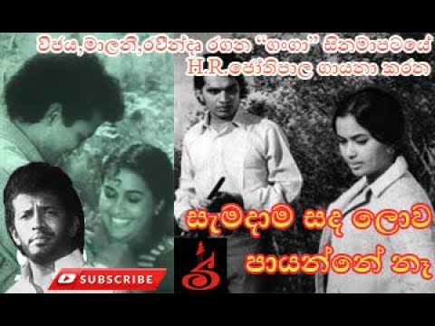 Samadama sanda lowa || සැමදාම සද ‌ලොව ‍‍‍‍‍‍‍‍‍‍‍‍‍‍‍‍‍‍‍‍‍‍‍‍‍‍‍‍‍‍‍‍‍‍‍‍‍‍‍‍‍‍‍‍‍පායන්‌නේ නෑ