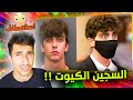 هاد السجين كرشوا عليه كل البنات !!
