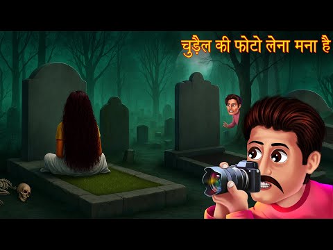Chudail Ki Photo Lena Mana Hai | चुड़ैल की फोटो खींचना मना है | Hindi Stories | Chudail  Ki Kahaniya