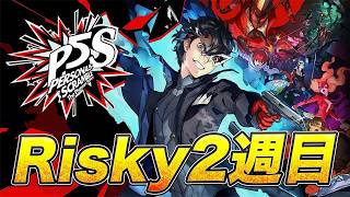 #03 最大の難敵、アリスを撃破するぞ！！！【ペルソナ5 スクランブル ザ ファントム ストライカーズ】【ネタバレあり】【初見実況】