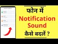 Notification Sound / Ringtone Kaise Change Kare | How To Change / Set Notification Sound in Android