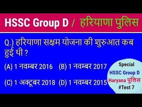 HSSC Group D and Haryana Police  #Current Haryana GK - अबकी बार हरियाणा gk पार - Test 7 Video