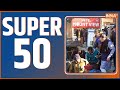 Super 50: Top Headlines Of The Day | Fast News in Hindi | Hindi News | Pakistan | January 11, 2023