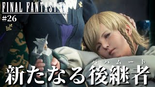 【FF16】ビチビチビッチアナベラちゃん!!バハムートの新たなる後継者を爆誕させる【ファイナルファンタジーXVI #26】