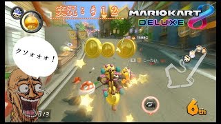 【マリオカート８DX：実況♯１２】激戦地キノピオハーバー…