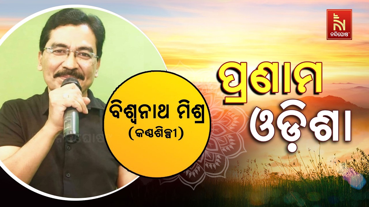 Pranam Odisha with Singer Biswanath Mishra | Nandighosha TV | Odisha